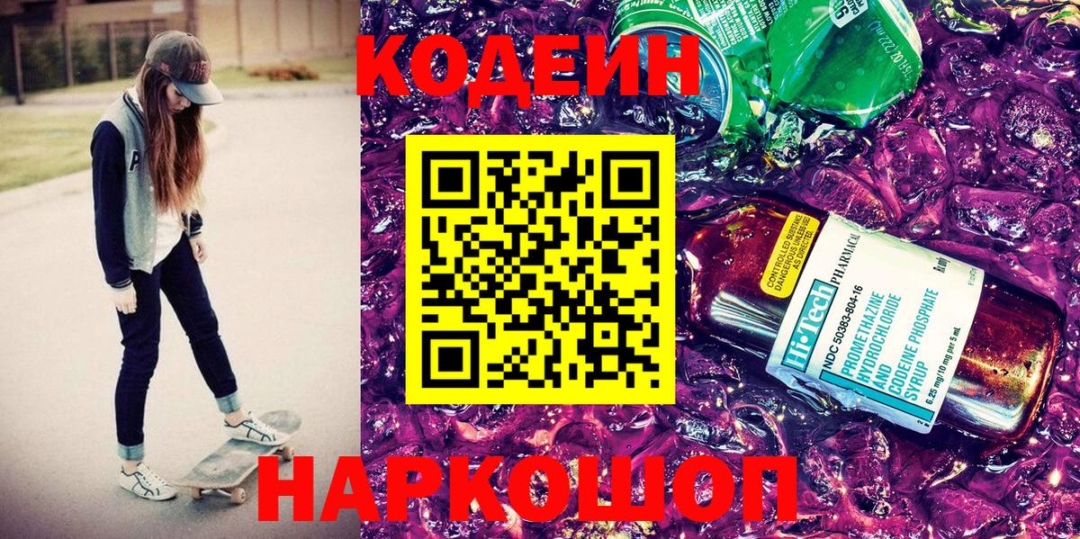Кодеиновый сироп Lean Purple Drank  Кодеин напиток Lean (лин)  Вход с VPN  продажа наркотиков  Чебаркуль 