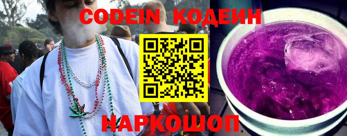 Кодеин Purple Drank Чебаркуль